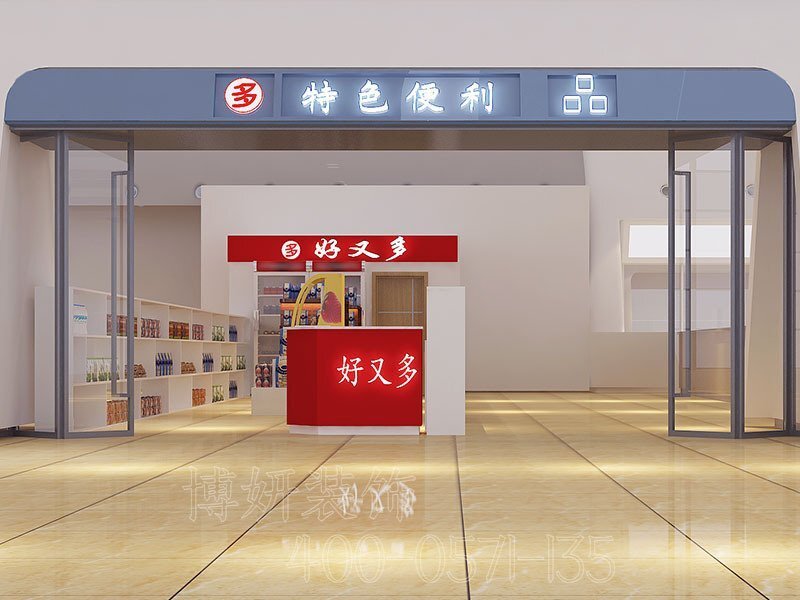 南京便利店裝修,南京便利店裝潢設(shè)計,南京便利店裝修效果圖,南京裝修公司