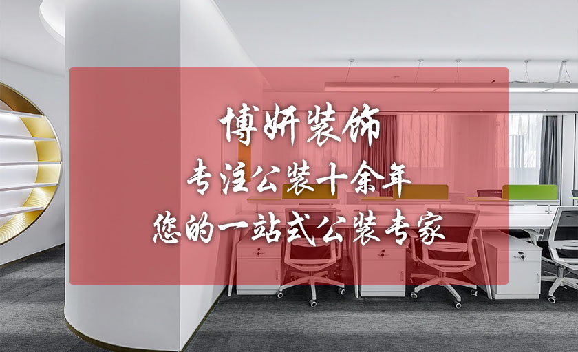 提供南京辦公室裝修，南京店鋪裝修，展廳直播裝修等一站式公裝服務(wù)